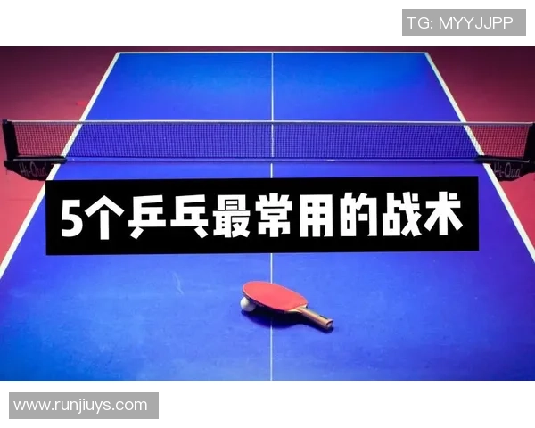 武汉乒乓球队防守战术解析与实战应用探讨 武汉乒乓球队防守战术解析与实战应用探讨