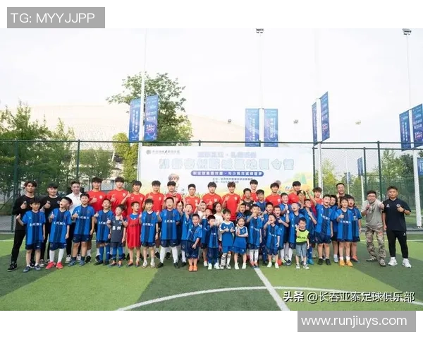 足球明星携手公益助力青少年体育活动促进健康成长与梦想实现